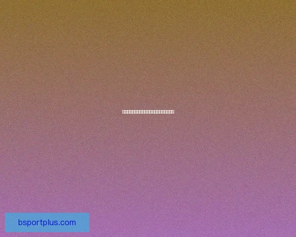 世界杯赛程与数据深度解析精准竞猜预测全攻略