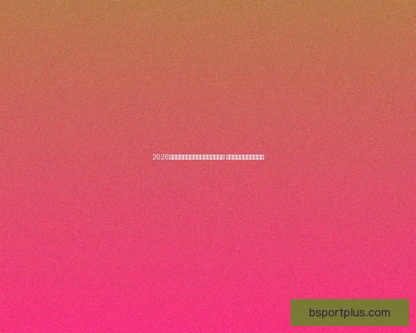 2026年世界杯在美国举行新纪元足球盛宴 开创全球体育赛事新篇章 2026年世界杯在美国举行新纪元足球盛宴 开创全球体育赛事新篇章