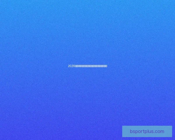 2026年世界杯赛程全解析：详细时间表与赛事亮点一览