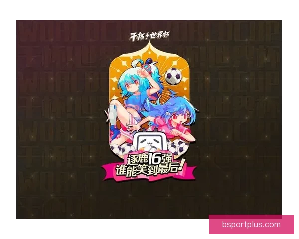 世界杯精彩赛事尽在掌握，一键下载官方竞猜APP轻松参与