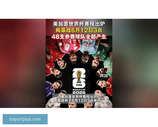 美加墨世界杯赛程预测与竞猜投注全面指南