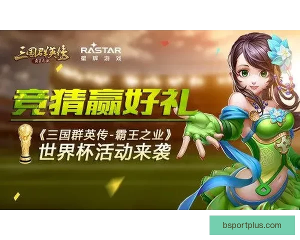 世界杯精彩赛事竞猜平台，让你赢取独家比分奖励体验